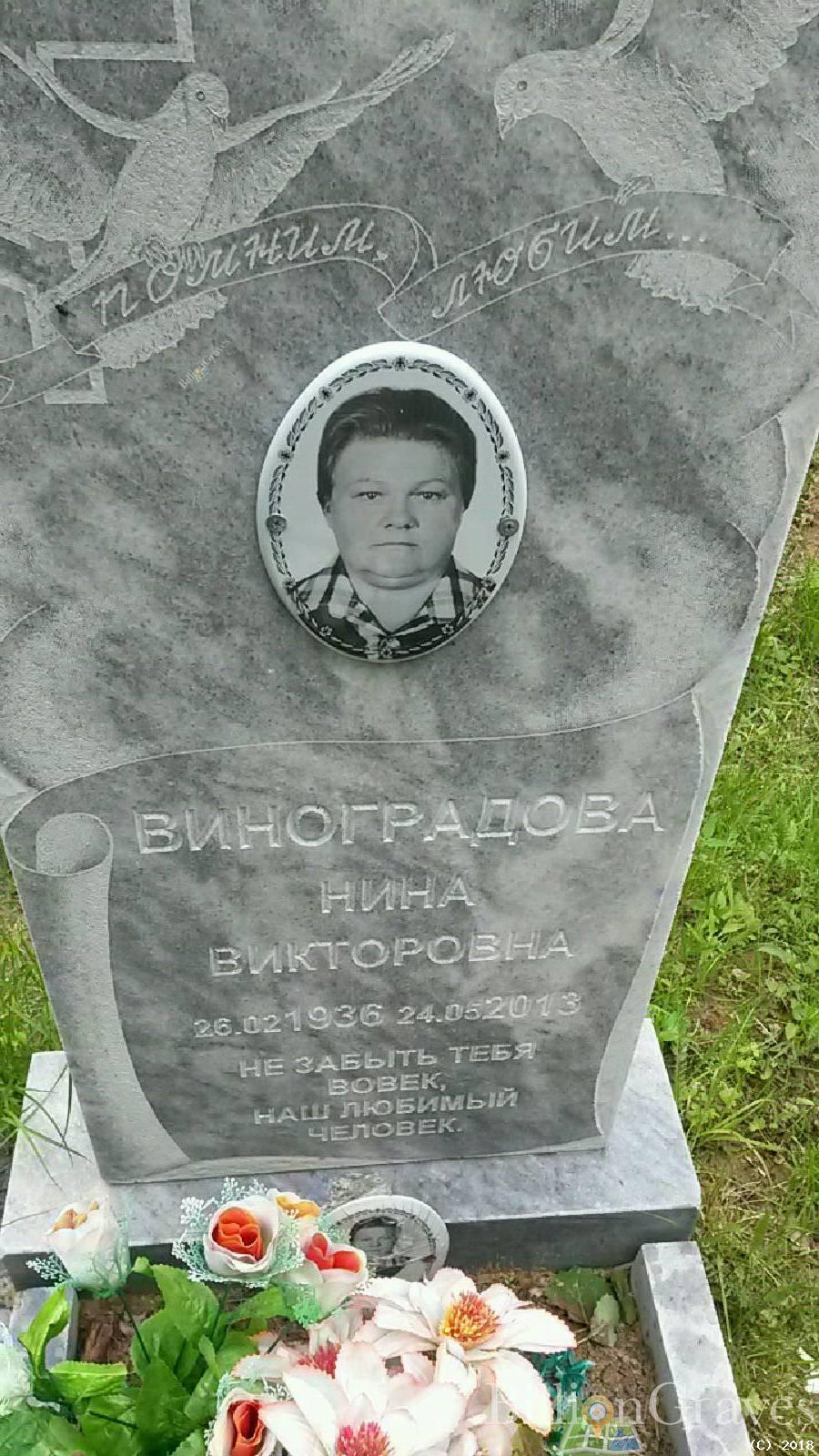 Виноградова Валентина Викторовна