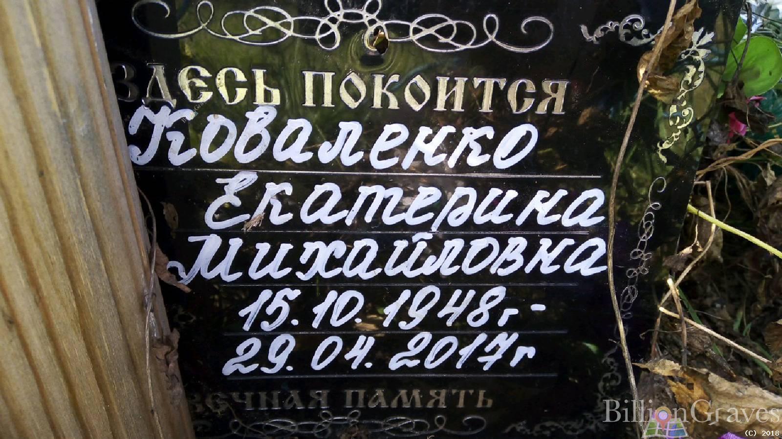 Коваленко Екатерина Михайловна