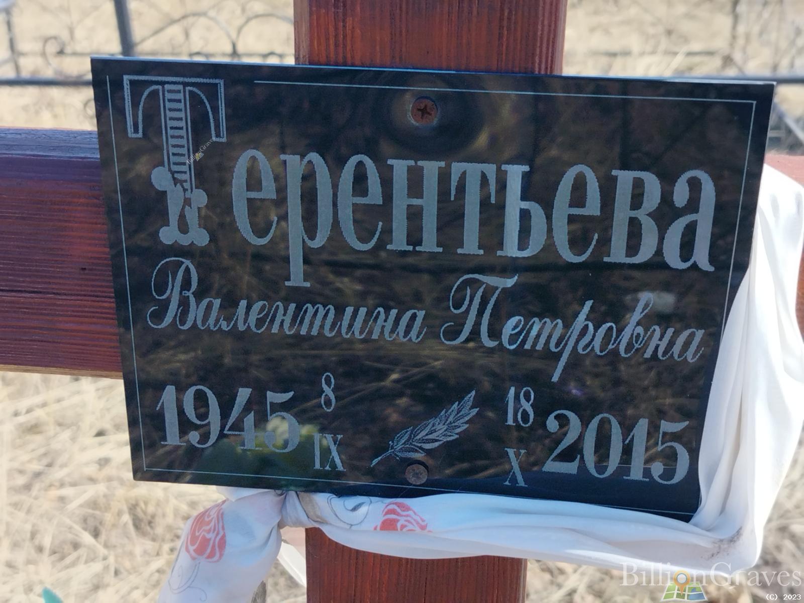 Терентьева Валентина Петровна