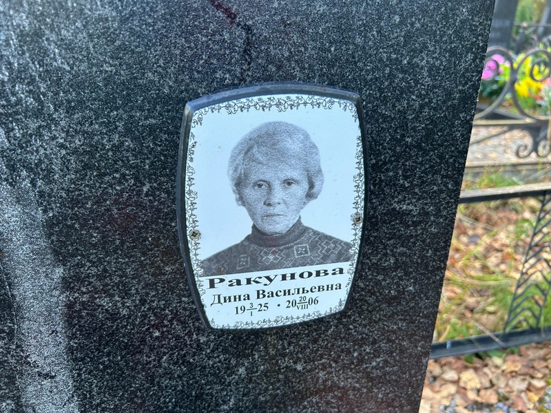 Дина Ракунова Васильевна