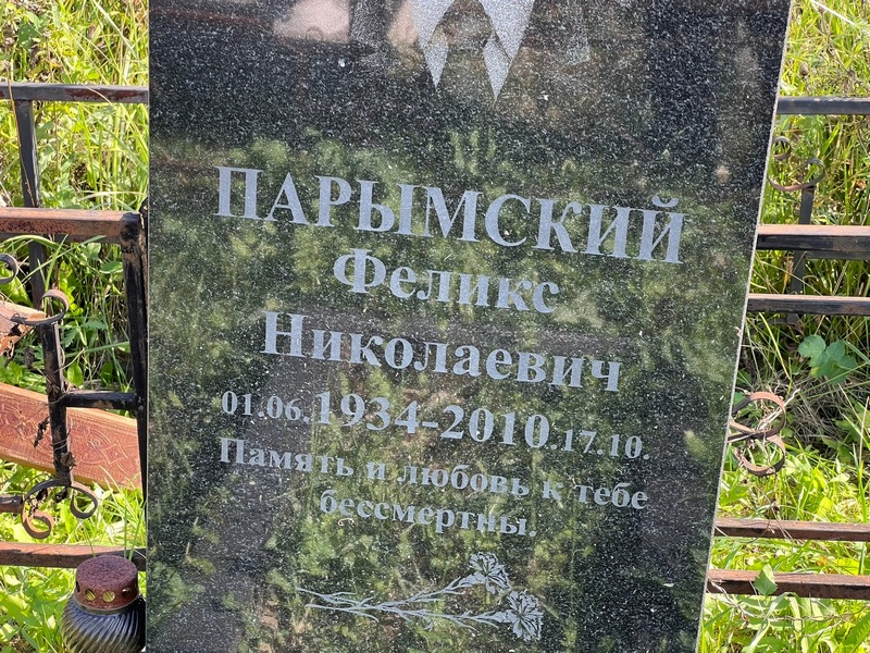 Феликс Парымский Николаевич
