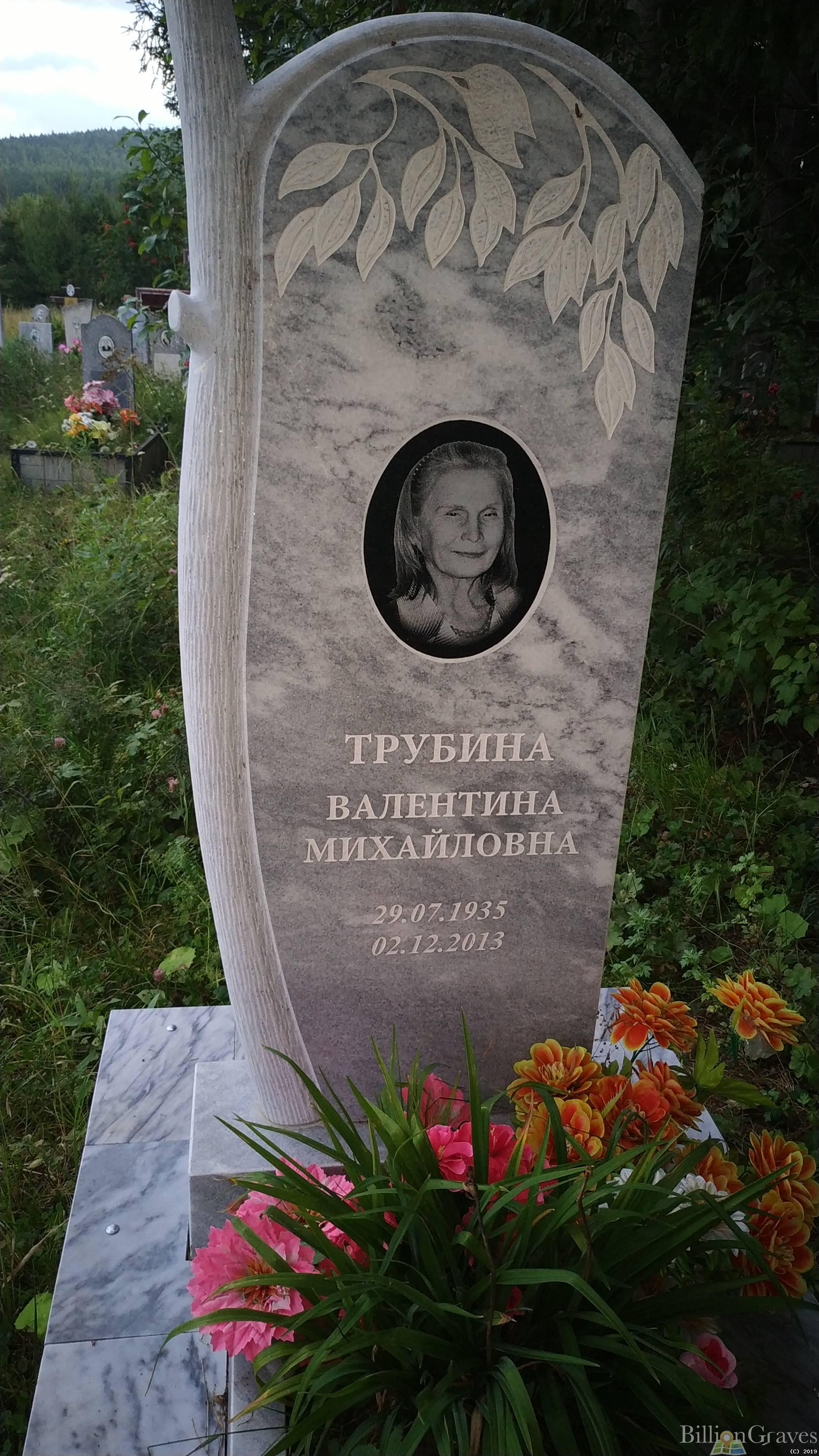 Трубина Валентина Михайловна