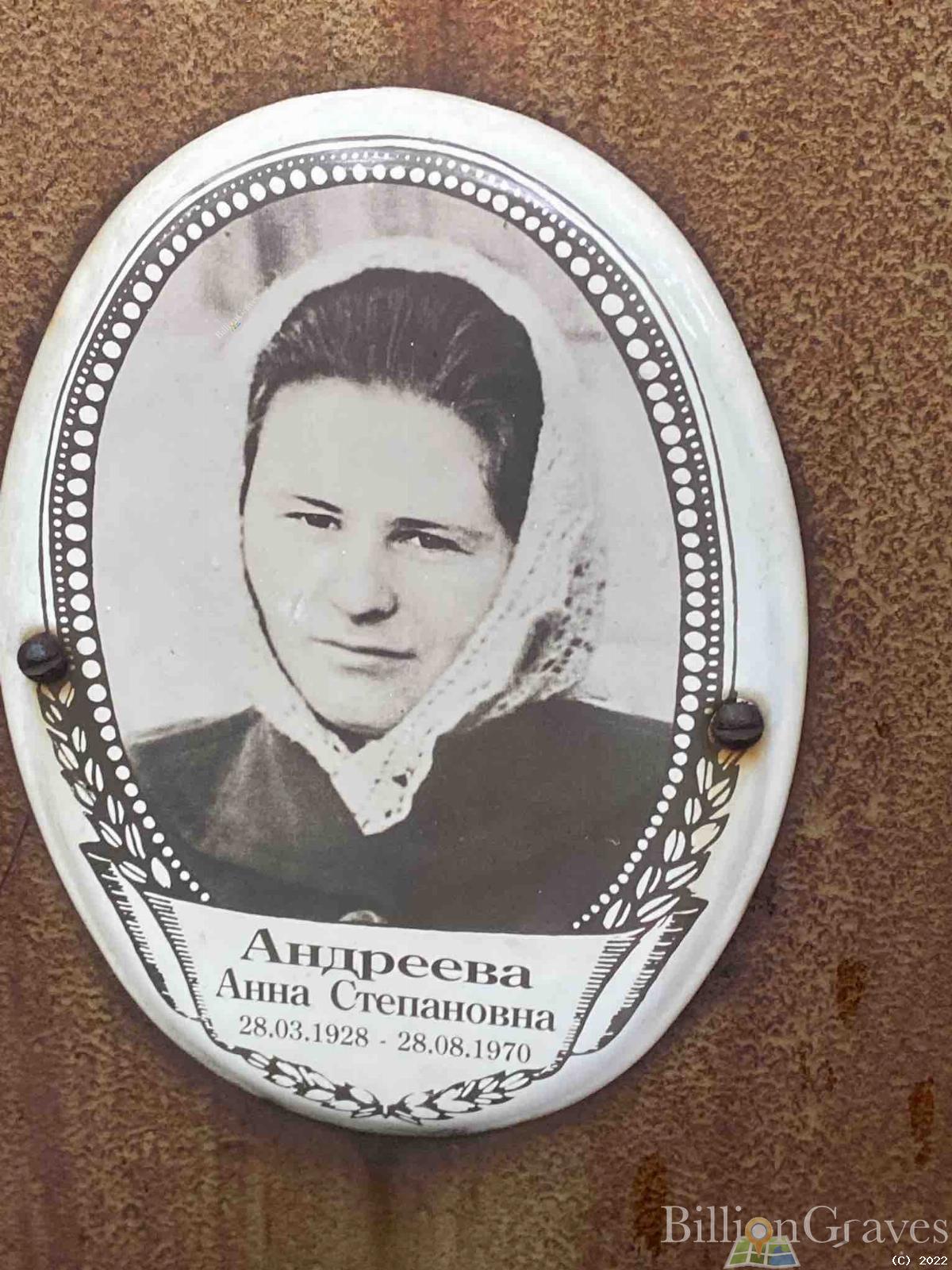 Андреева Анна Степановна