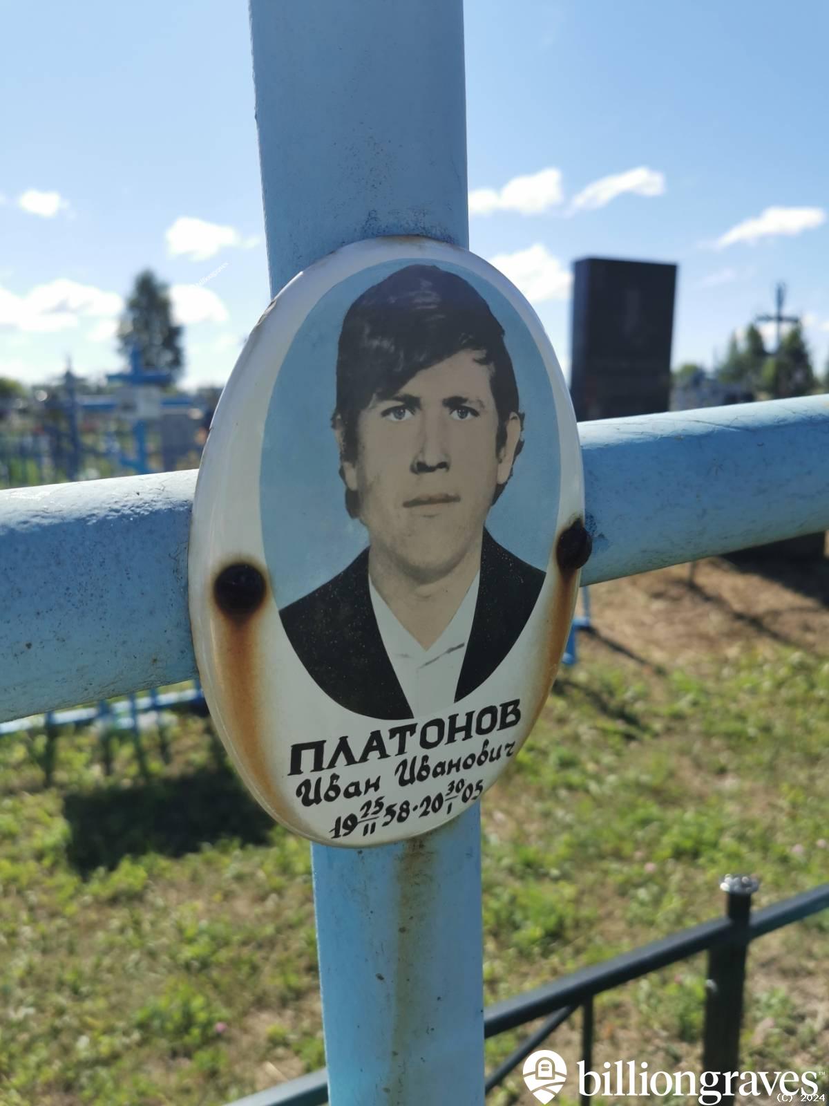 Платонов Иван Иванович