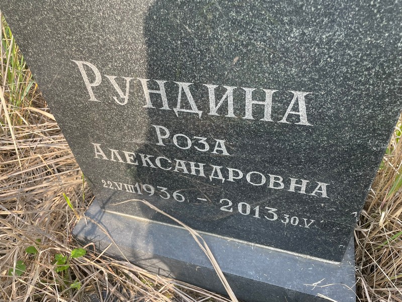 Роза Рундина Александровна