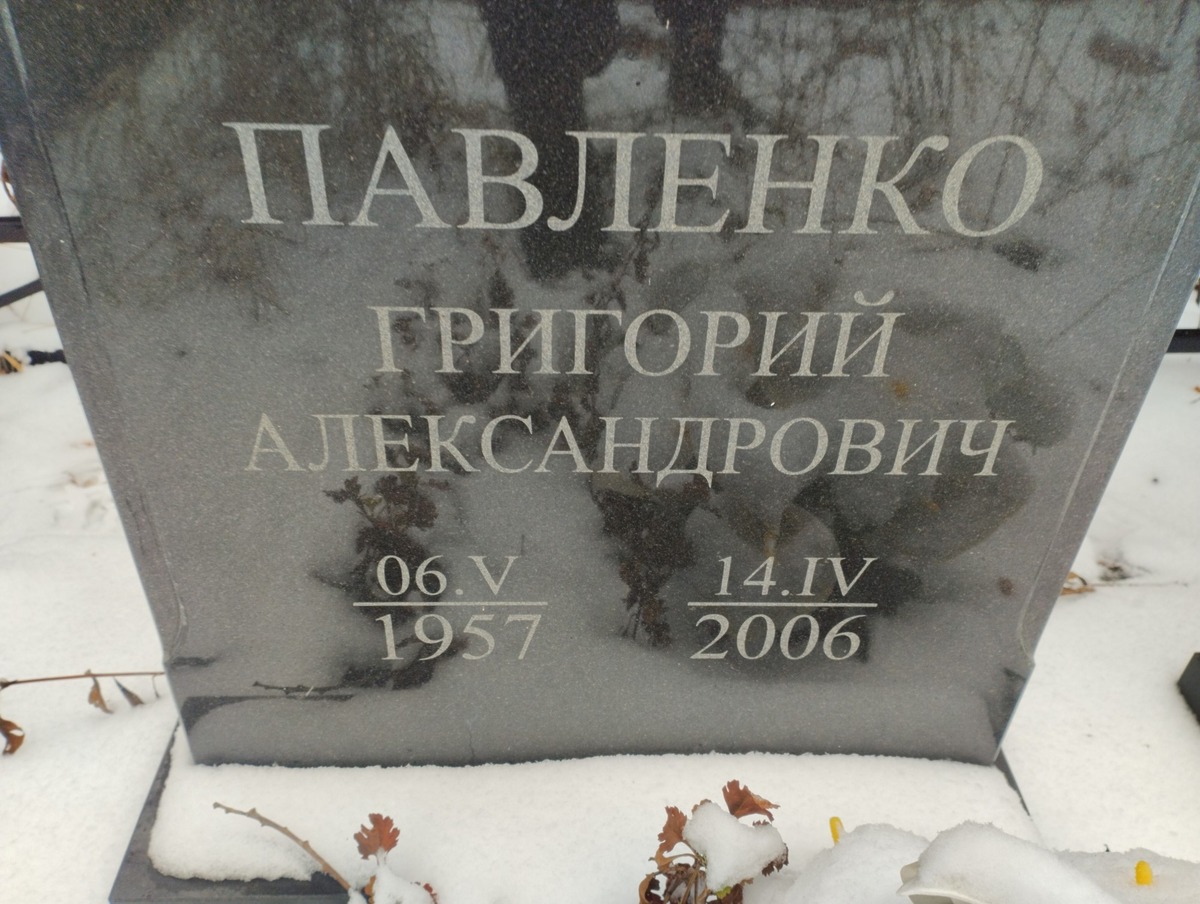 Павленко Григорий Александрович