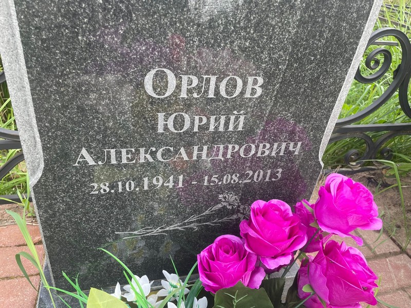 Орлов