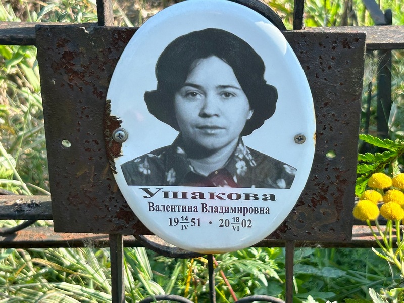 Ушакова