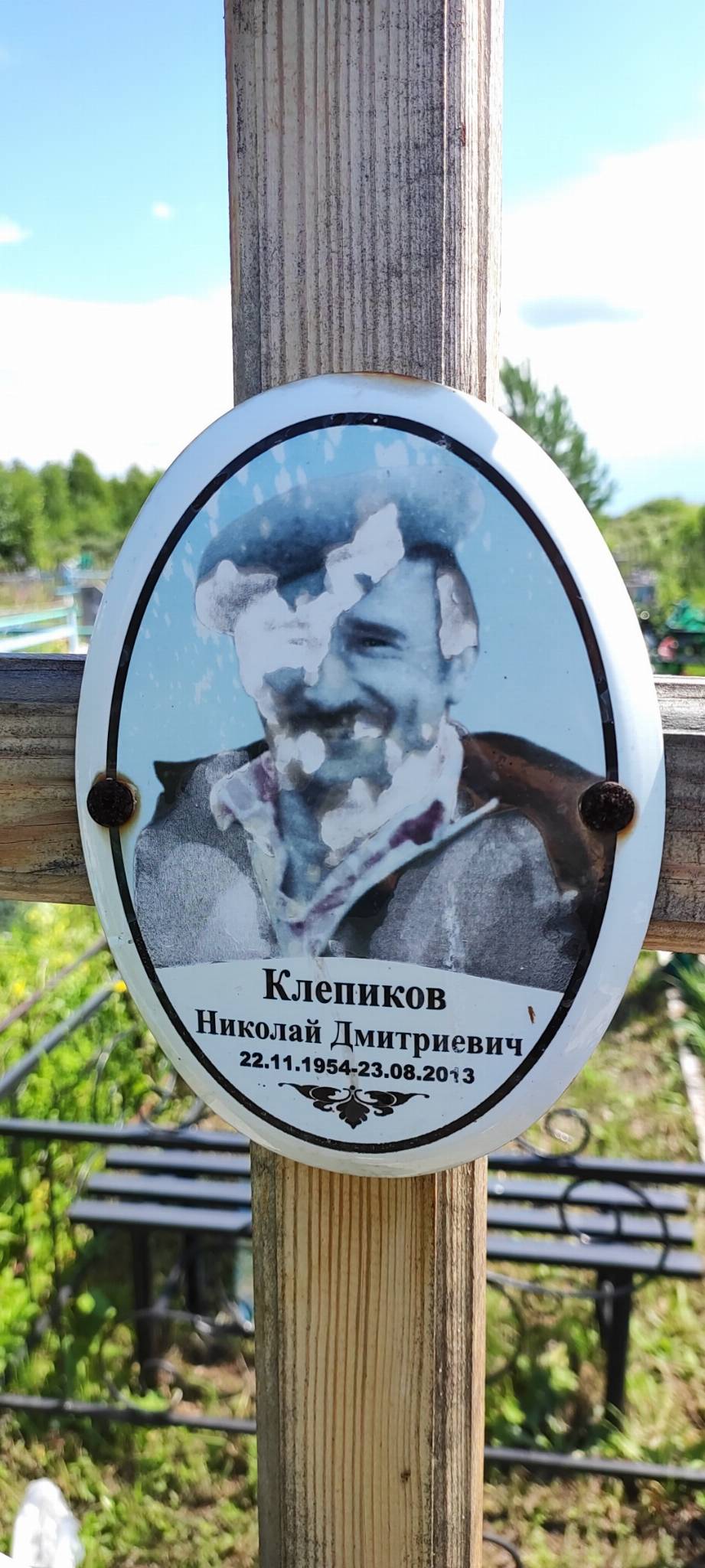 Клепиков Николай Дмитриевич