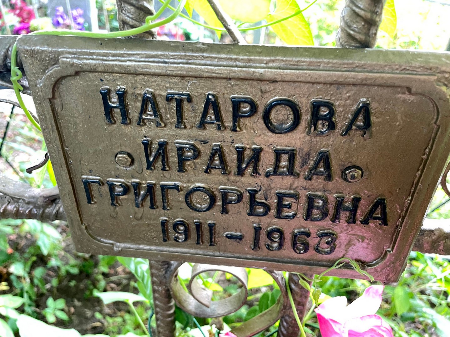 Ираида Натарова Григорьевна