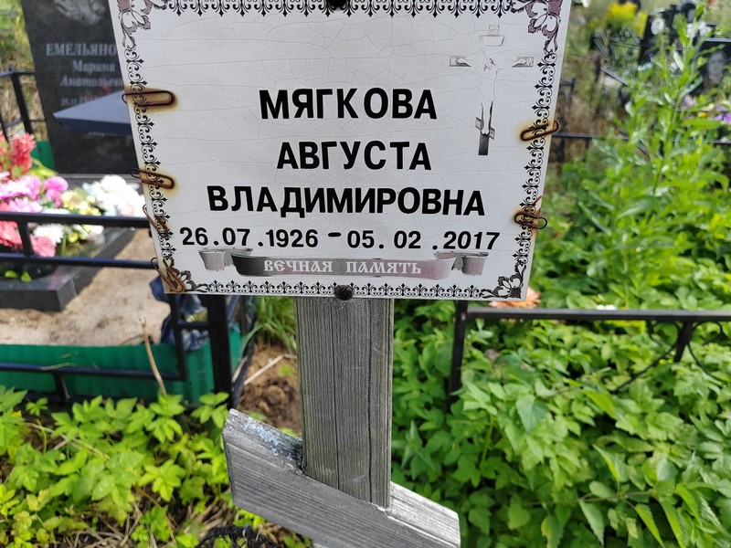 Августа Мягкова Владимировна