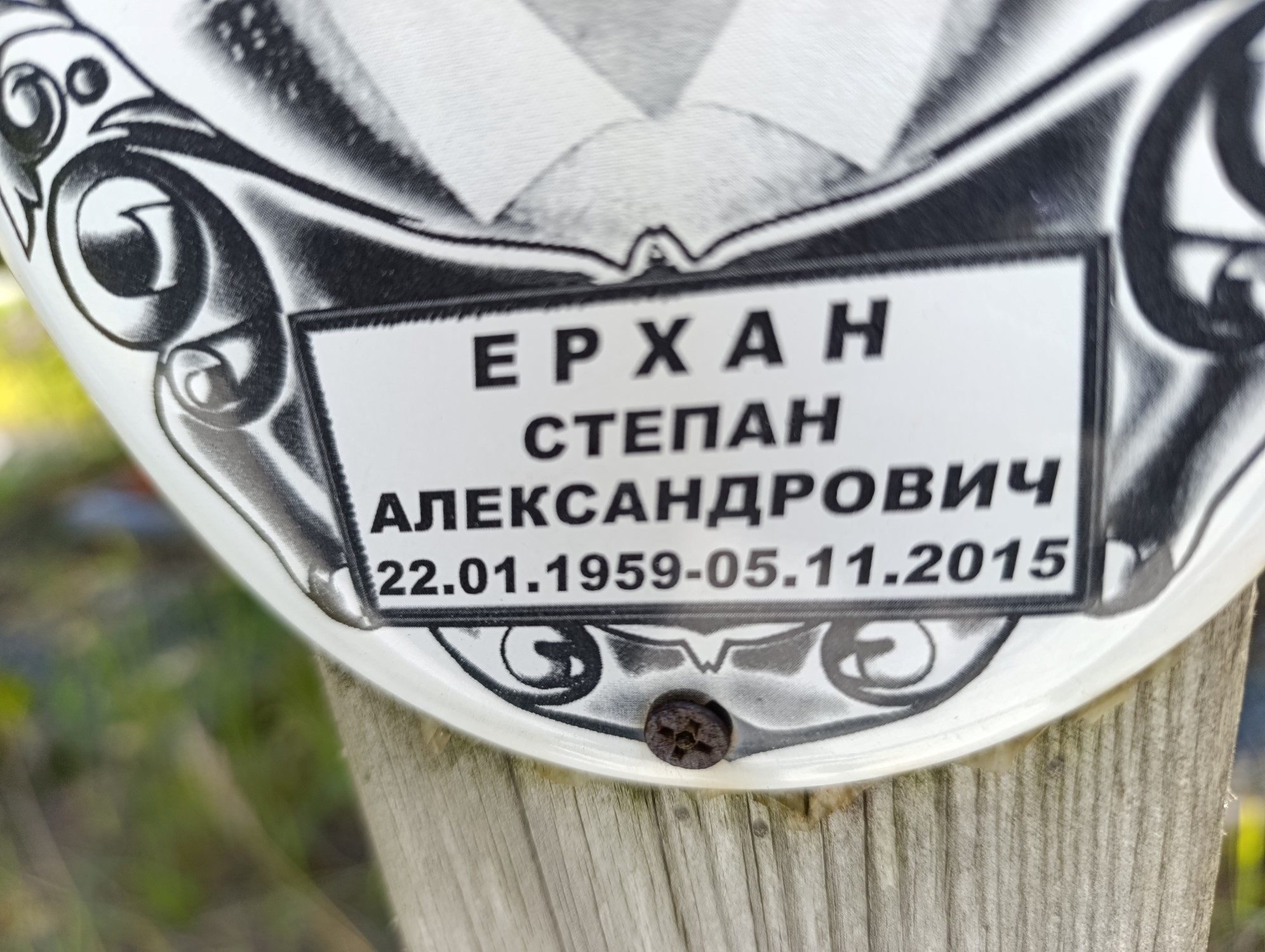 Ерхан Степан Александрович