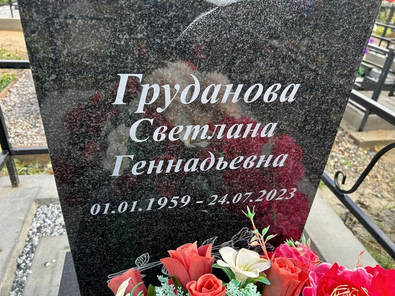 Груданова