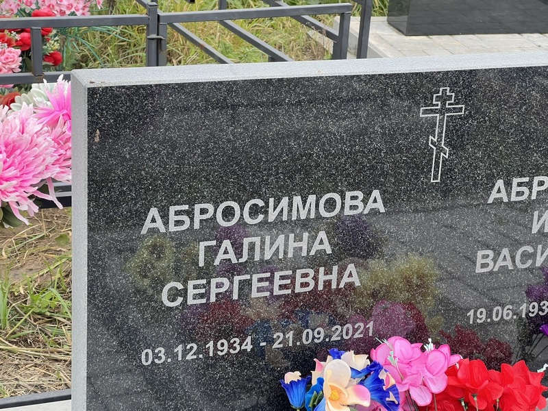 Абросимова