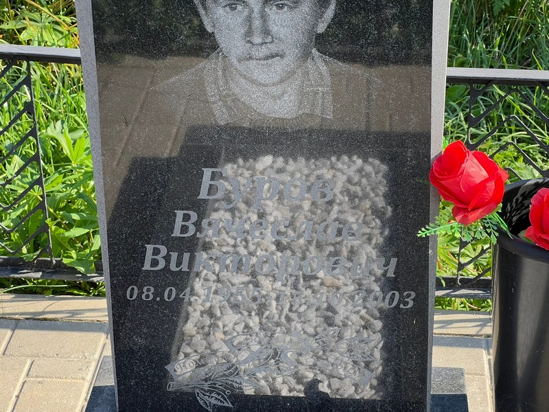 Буров