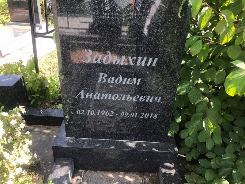 Задыхин