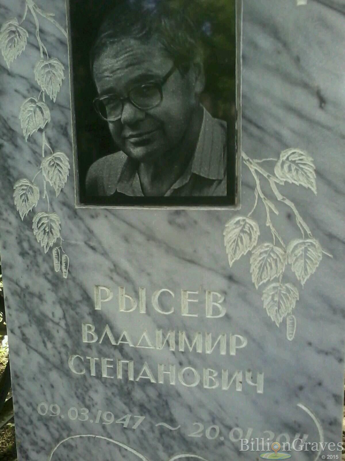 рысев владимир степанович