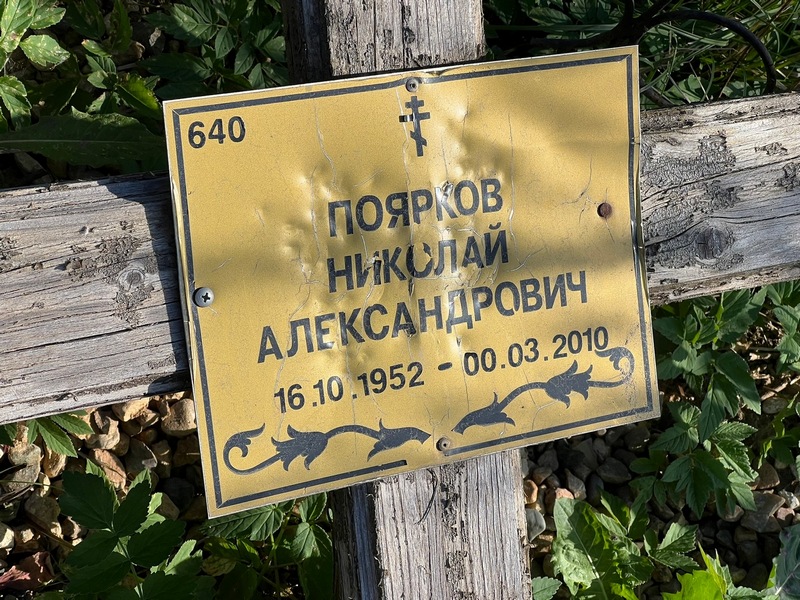 Поярков