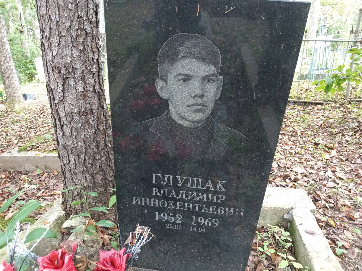 Глушак Владимир Иннокентьевич
