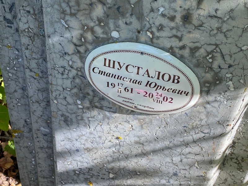 Станислав Шусталов Юрьевич