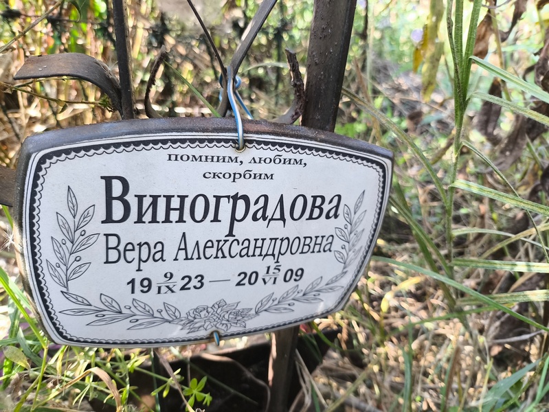 Виноградова