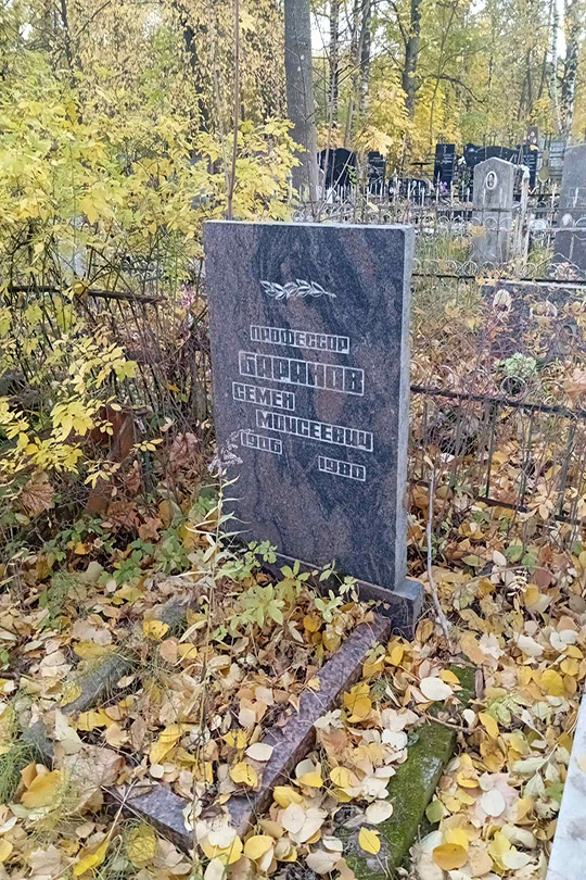 Баранов Семен Моисеевич
