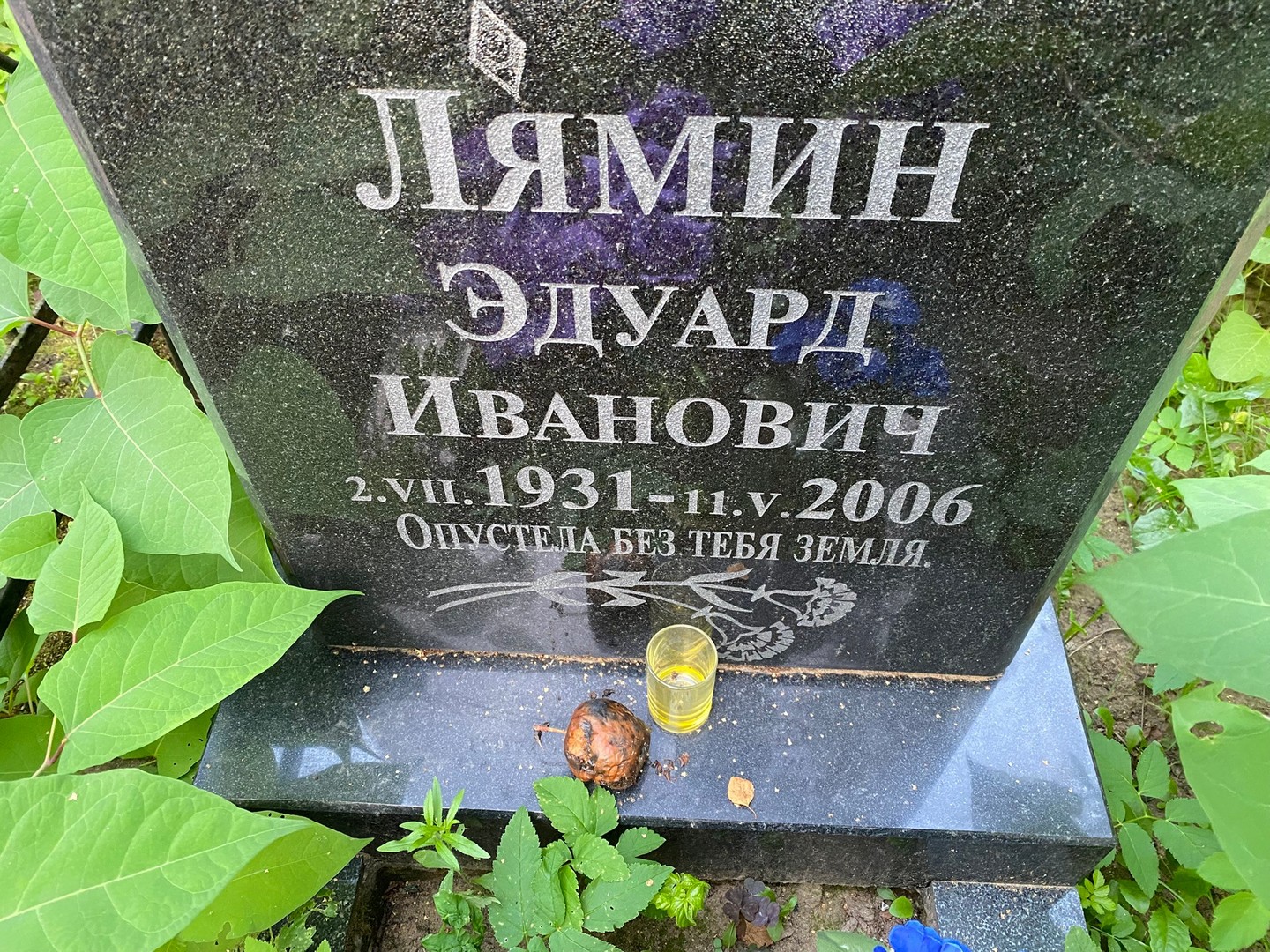 Эдуард Лямин Иванович