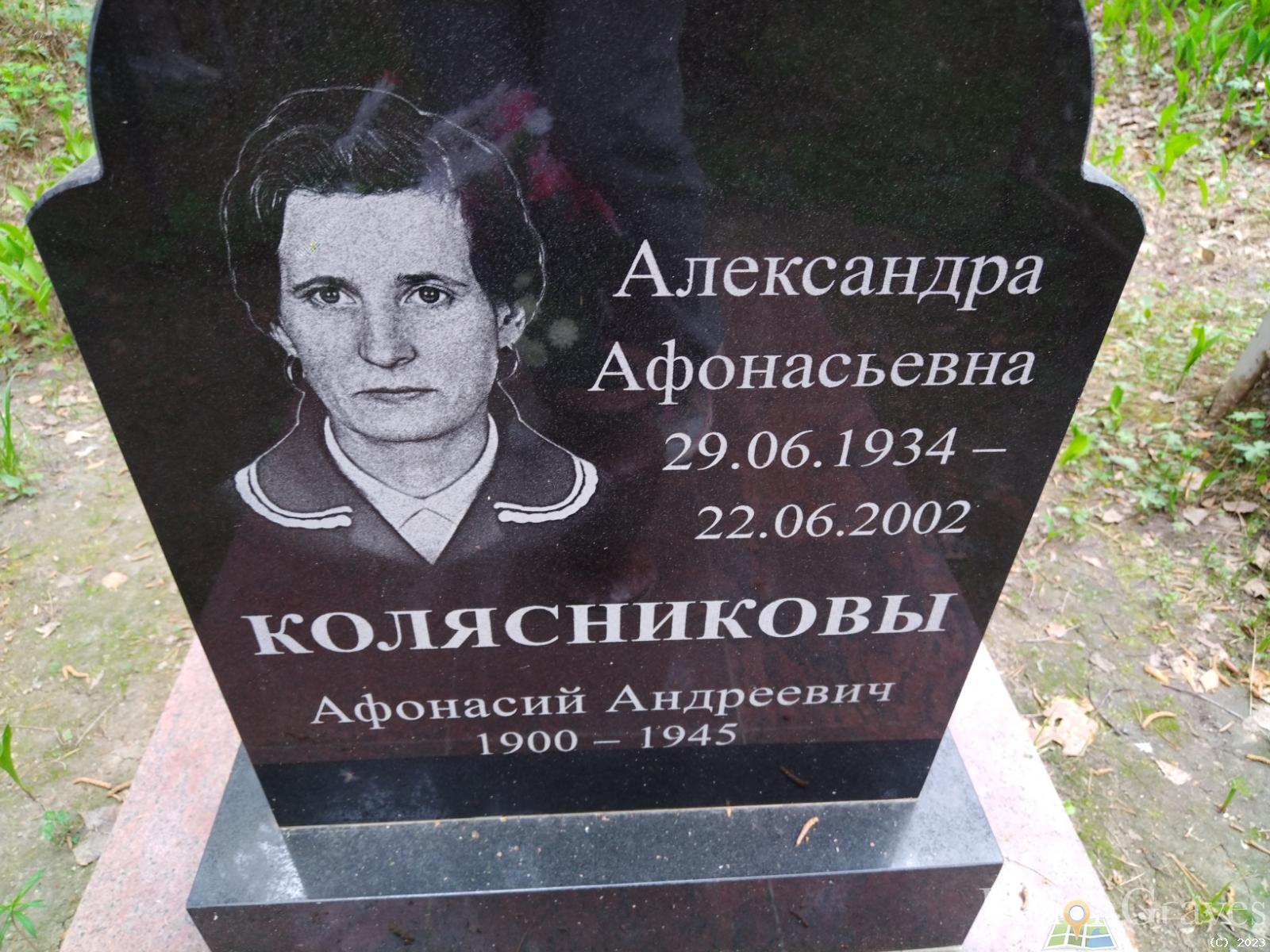 Колясникова Александра Афонасьевна
