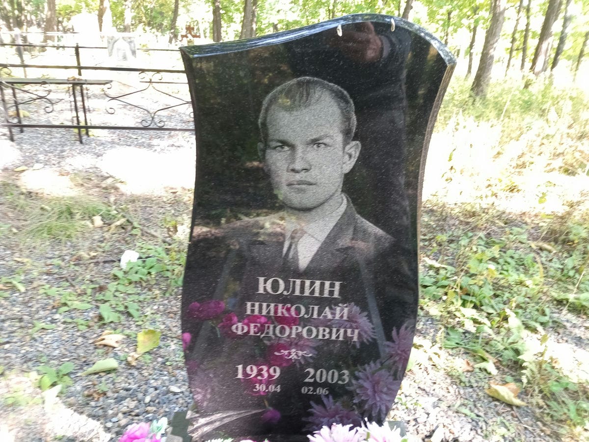 Юлин Николай Федорович
