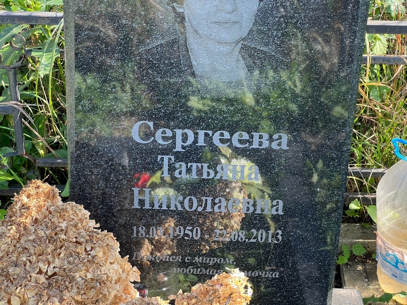 Сергеева