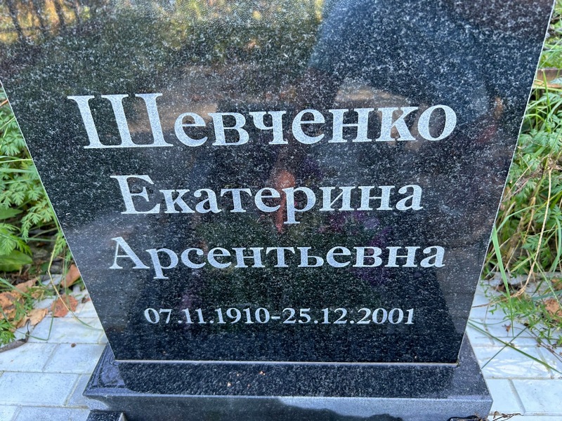Шевченко