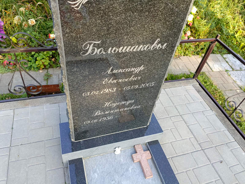 Большаков