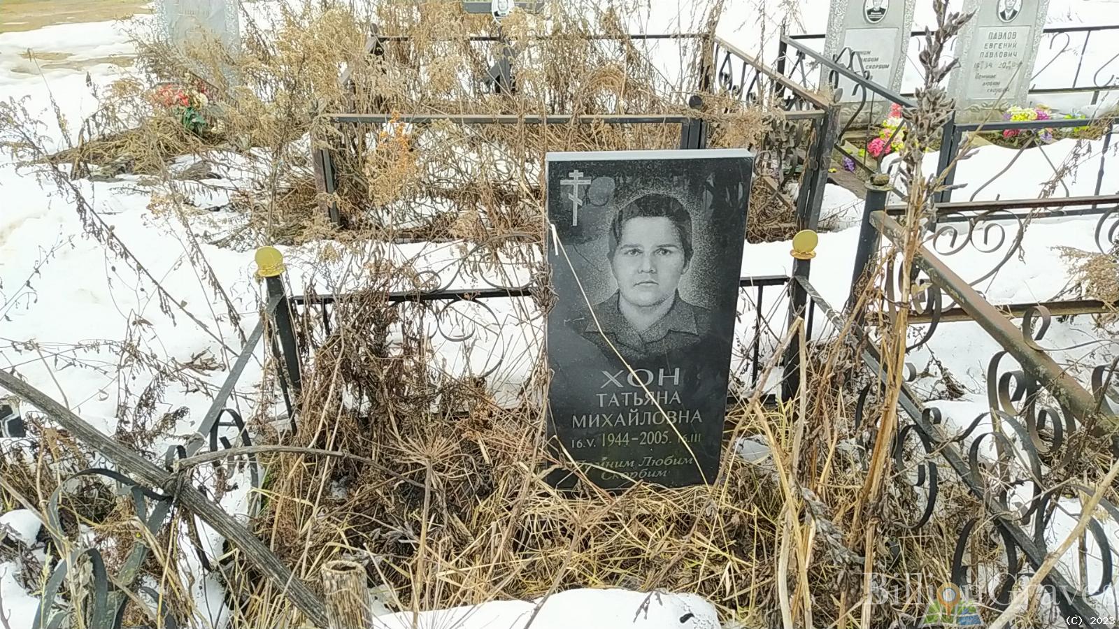 Хон Татьяна Михайловна