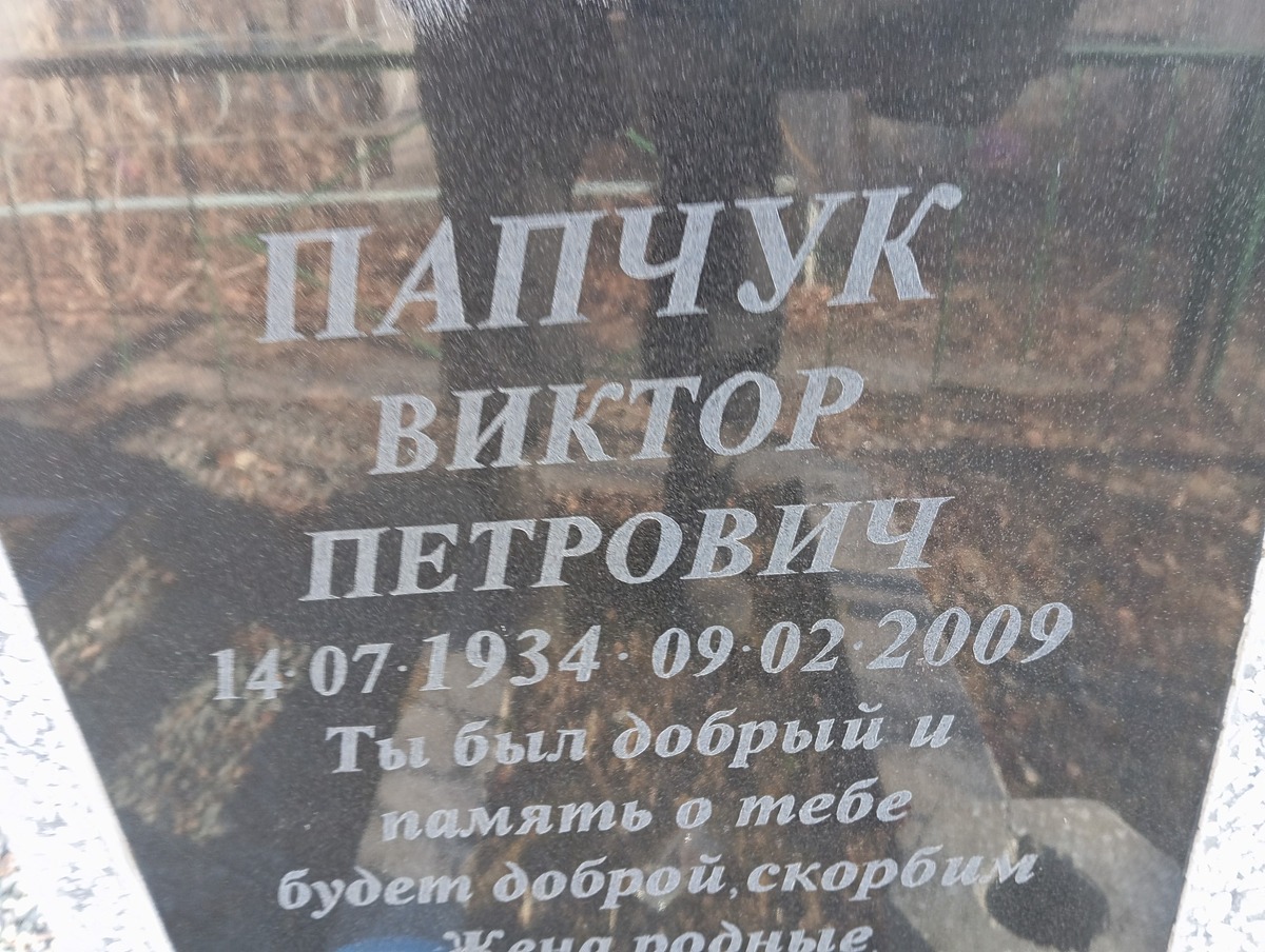 Папчук Виктор Петрович