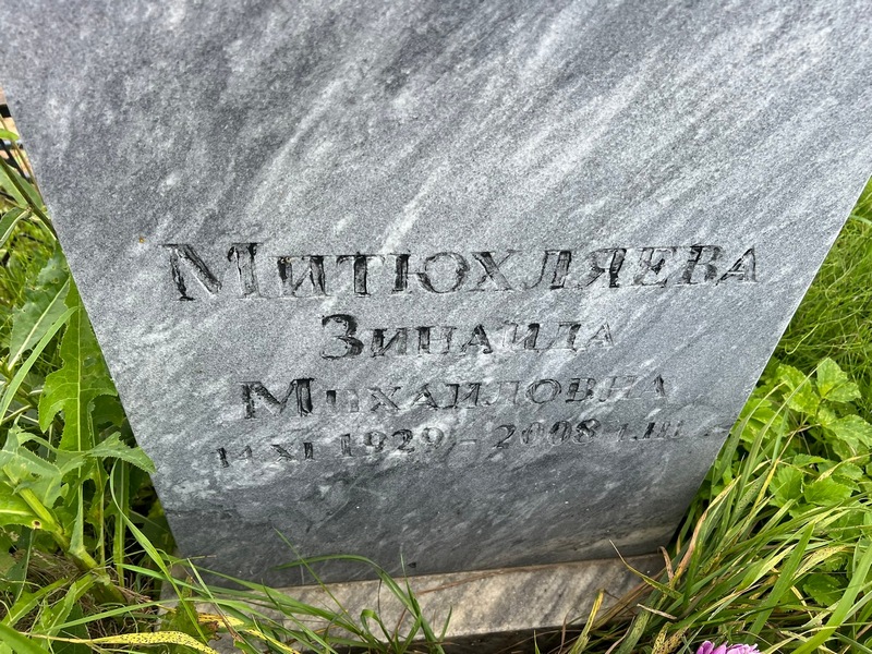 Митюхляева