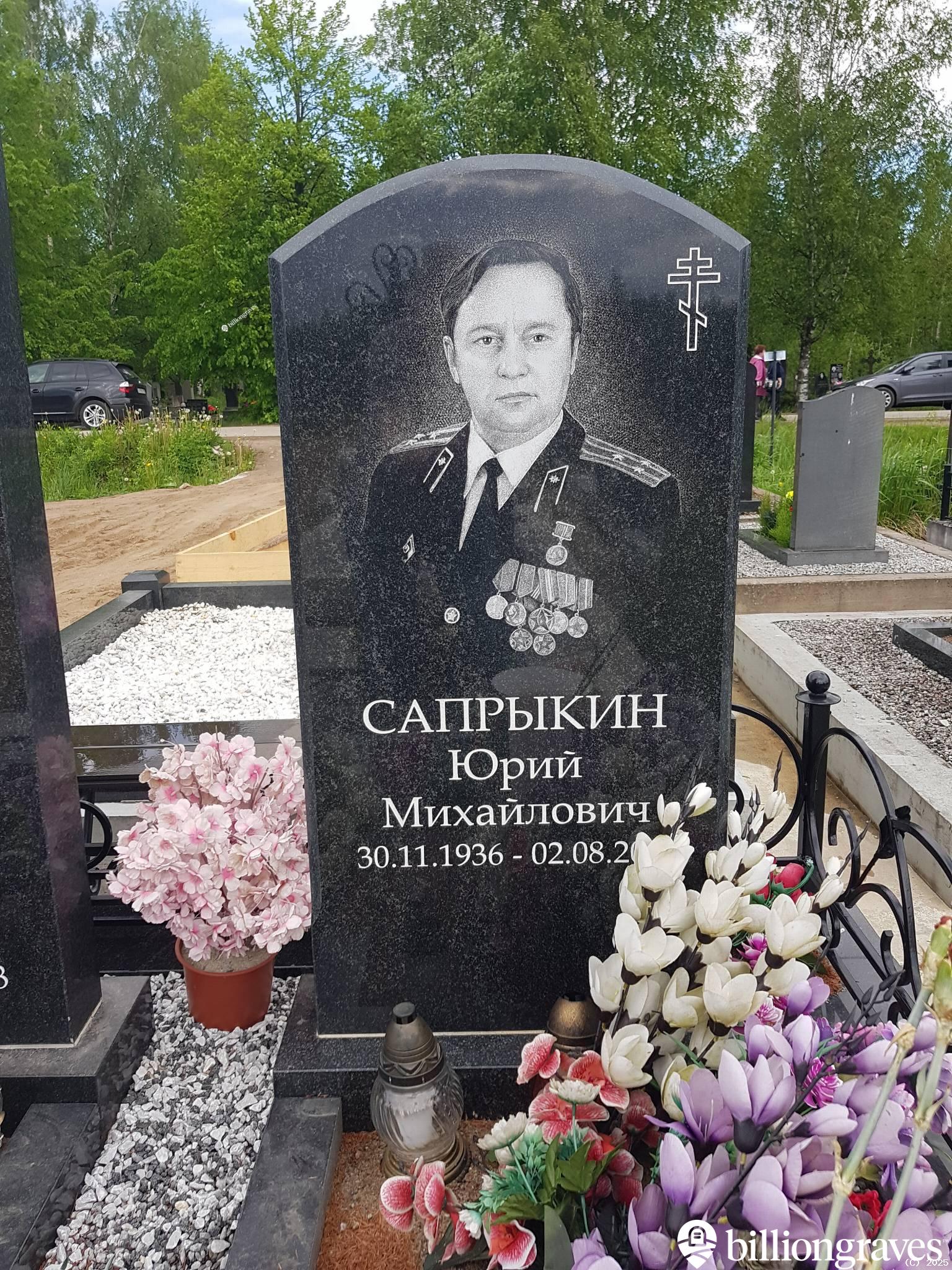 Сапрыкин Юрий Михайлович