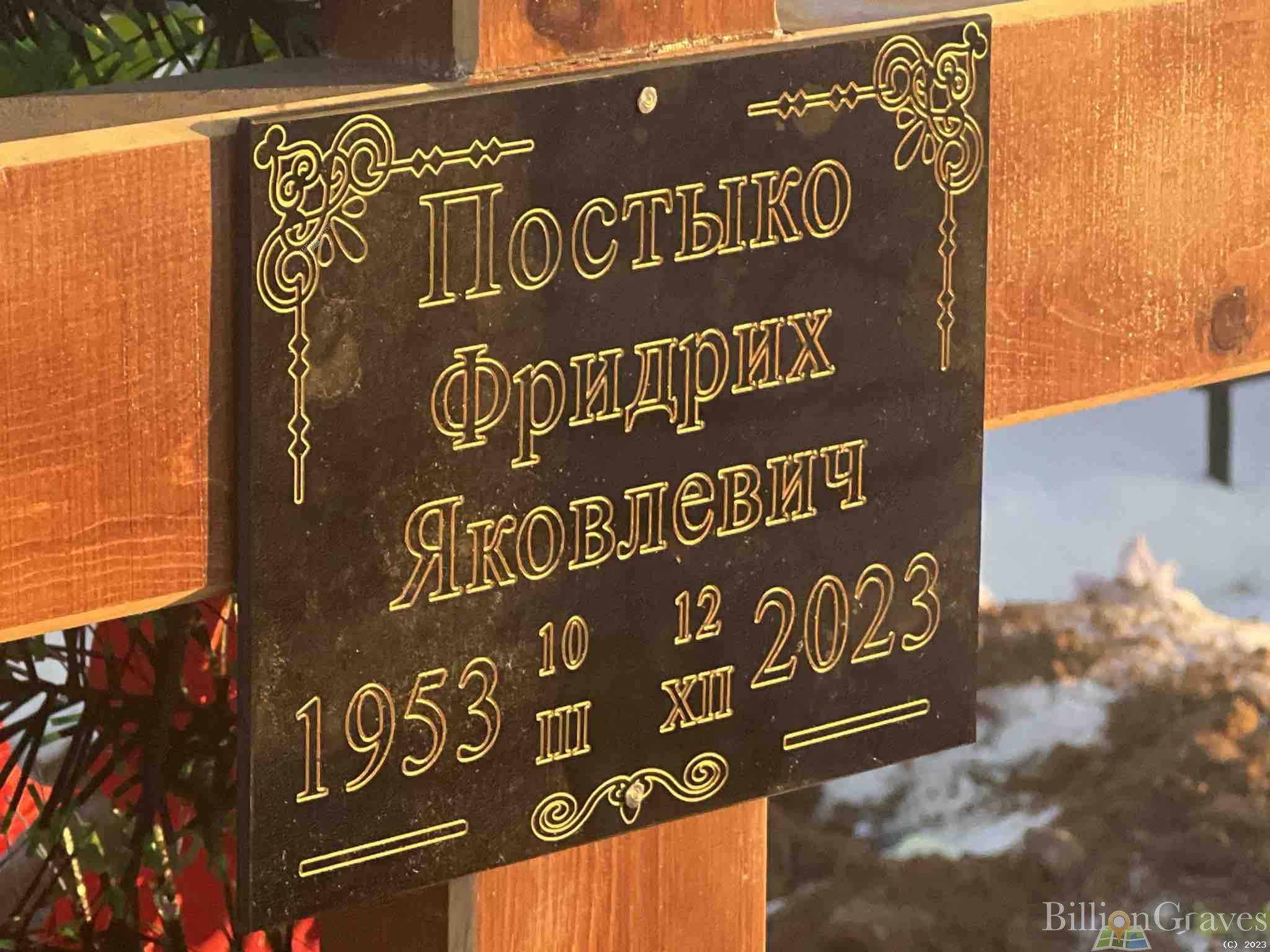 Постыко Фридрих Яковлевич