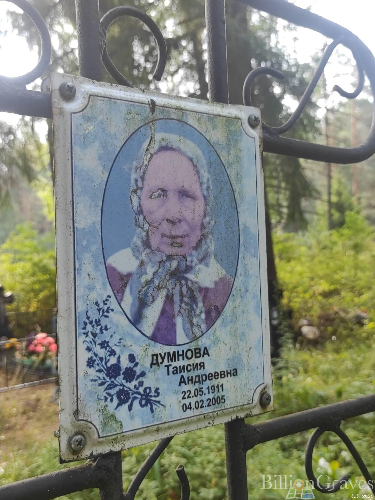 Думнова Таисия Андреевна