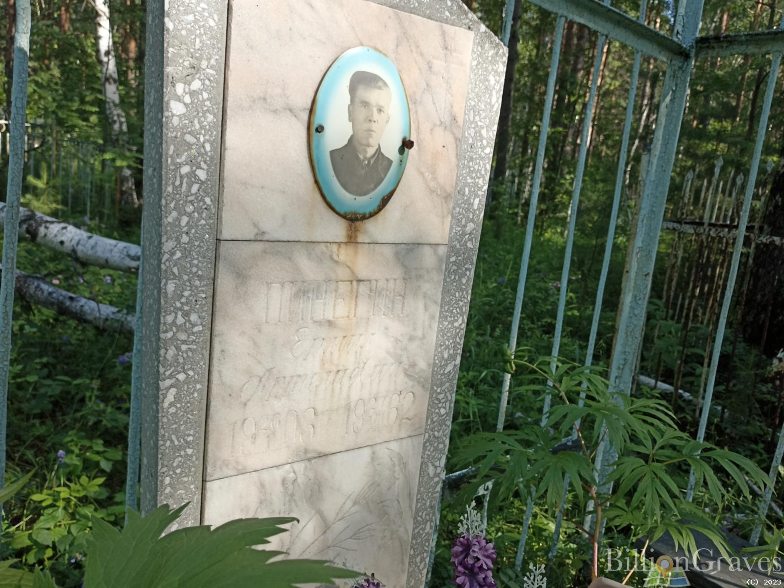 Пинегин Е Артемьевич