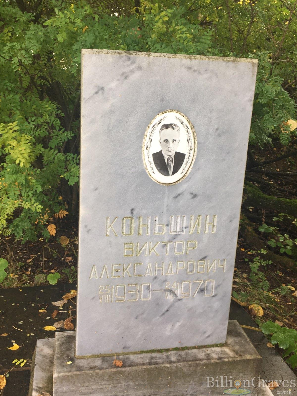 Коньшин Виктор Александрович