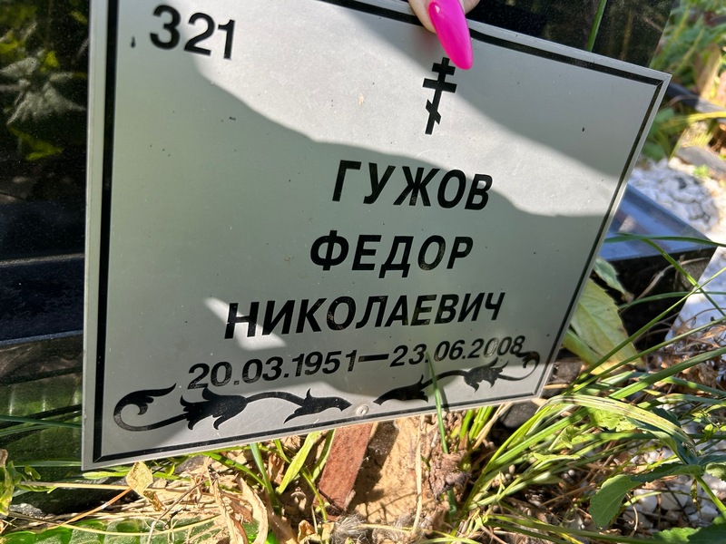 Гужов