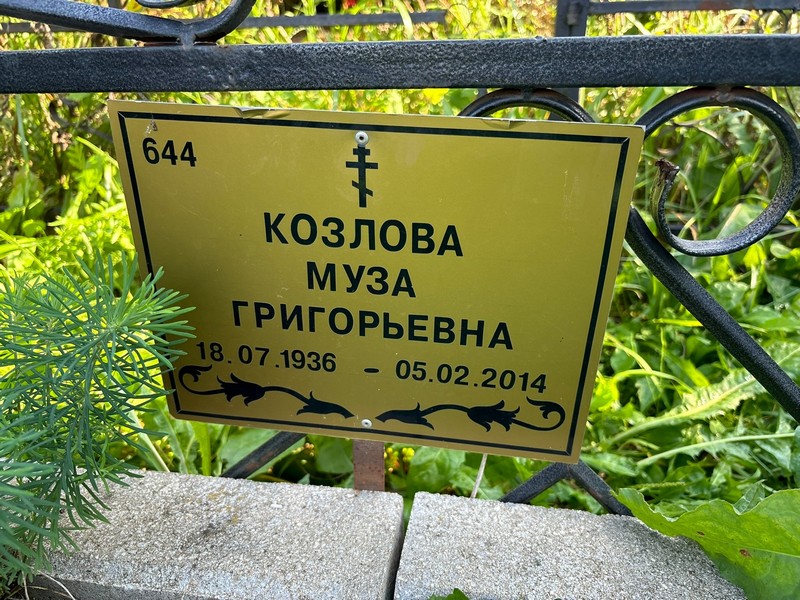 Муза Козлова Григорьевна