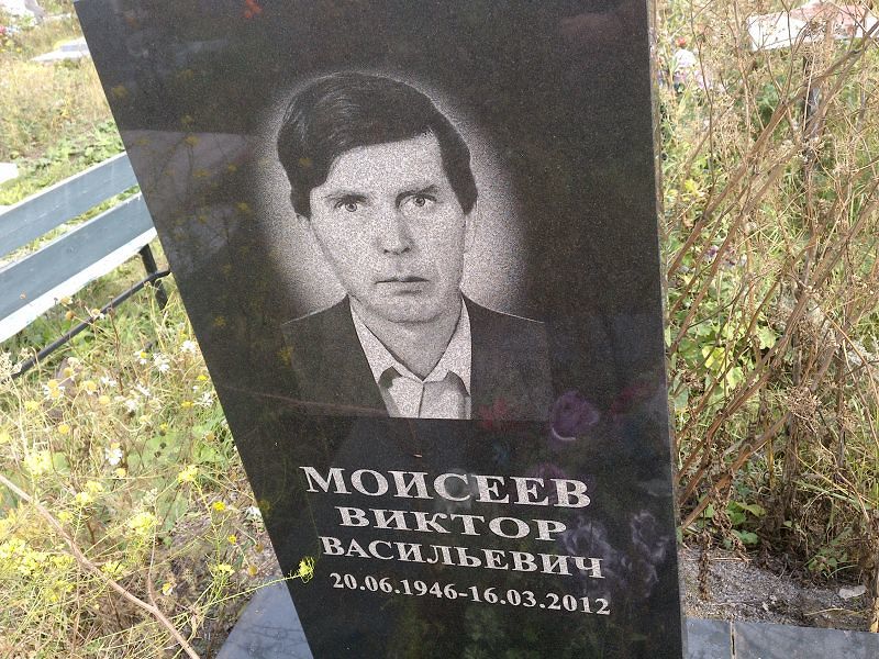 Моисеев