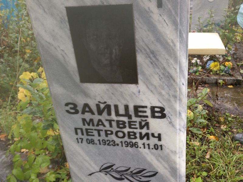 Матвей Зайцев Петрович