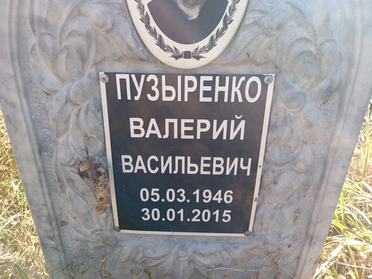 Пузыренко Валерий Васильевич