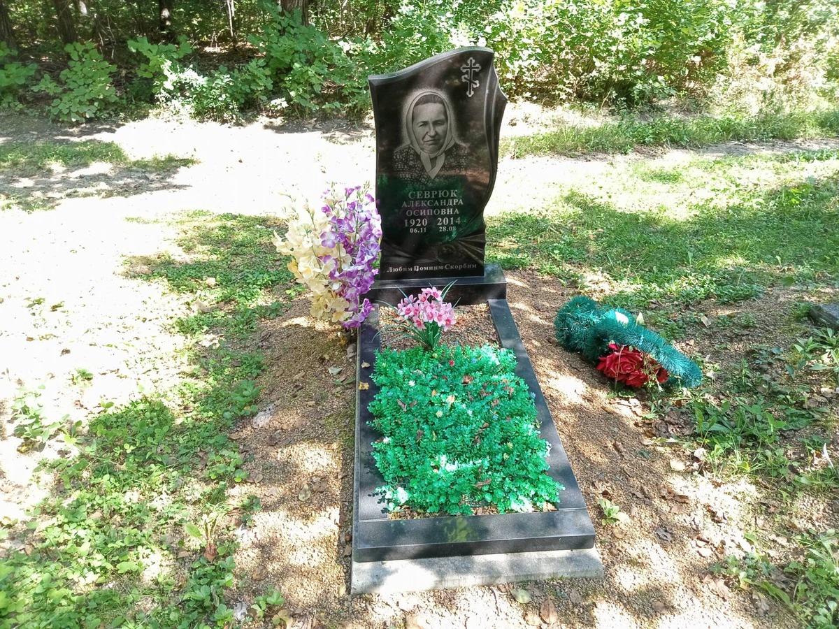 Севрюк Александра Осиповна