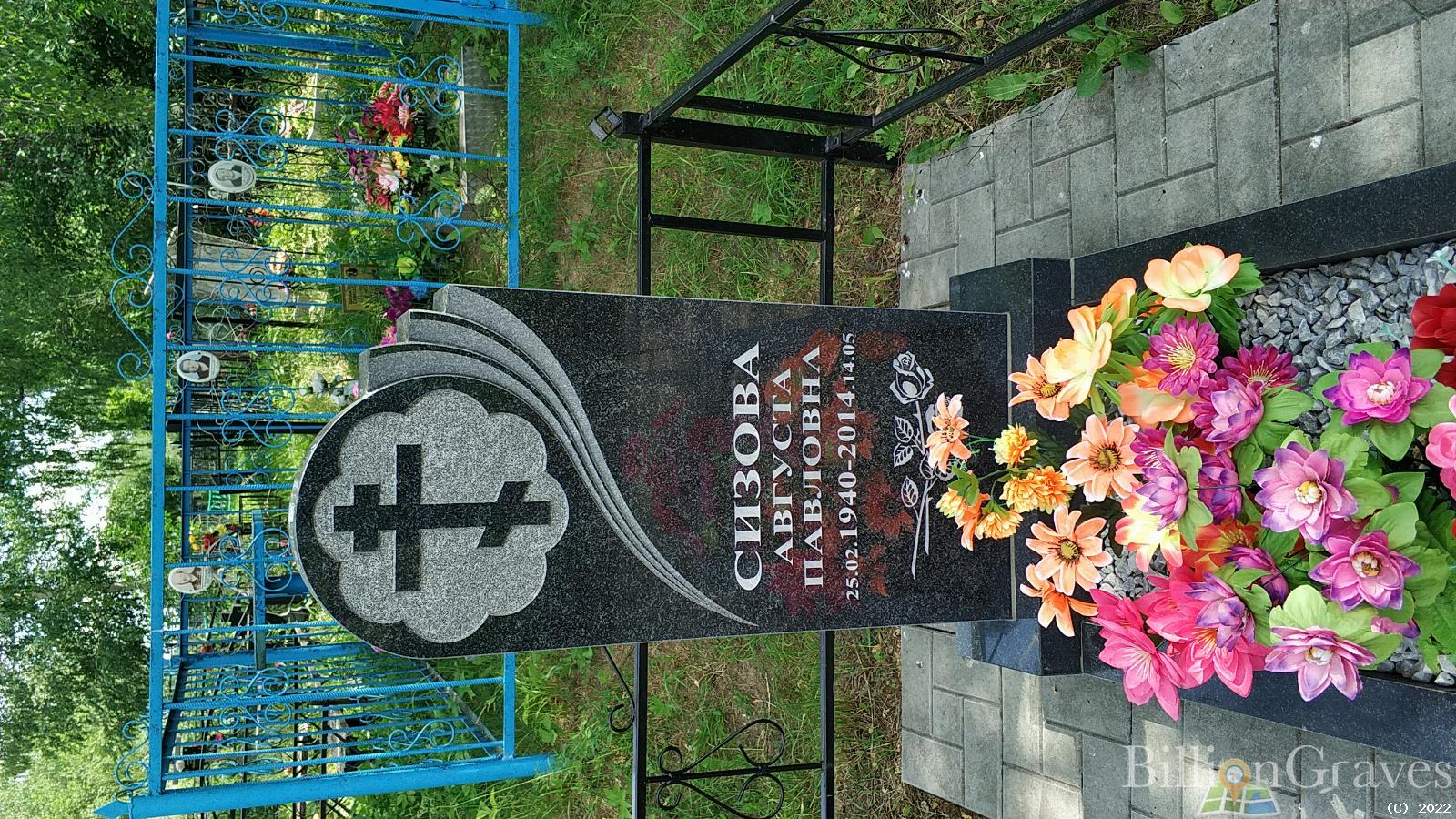 Сизова Августа Павловна