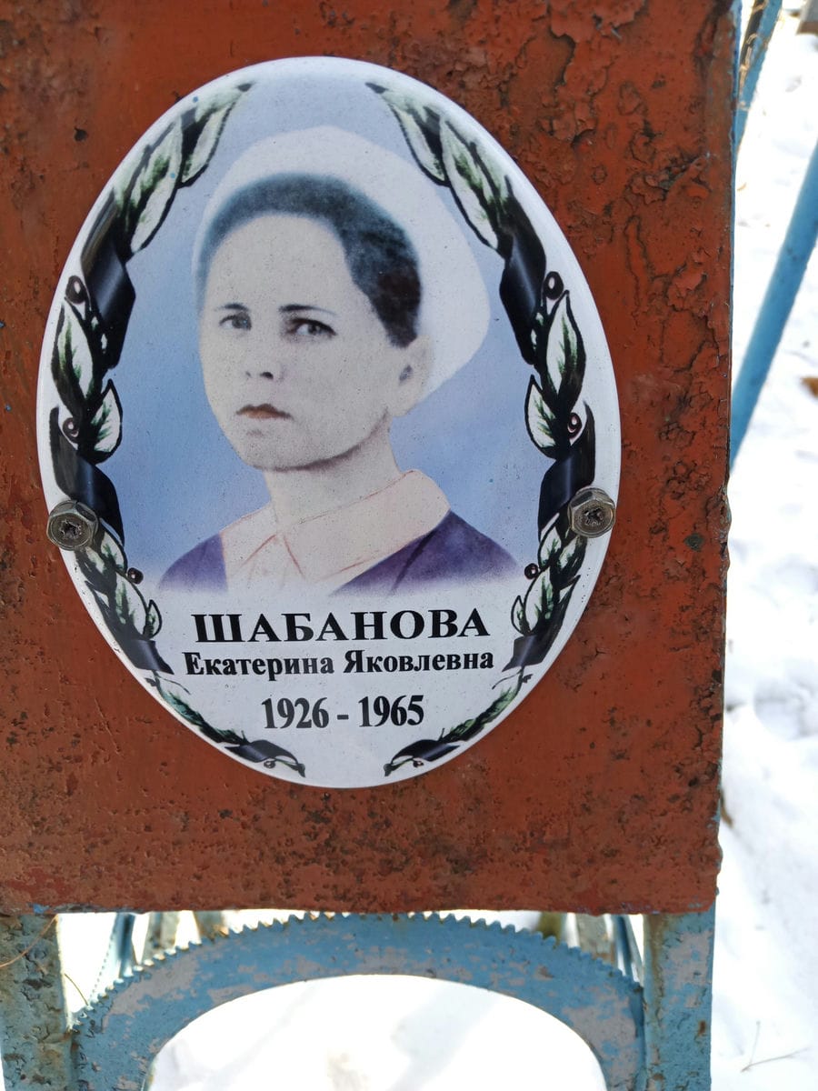 Шабанова Екатерина Яковлевна