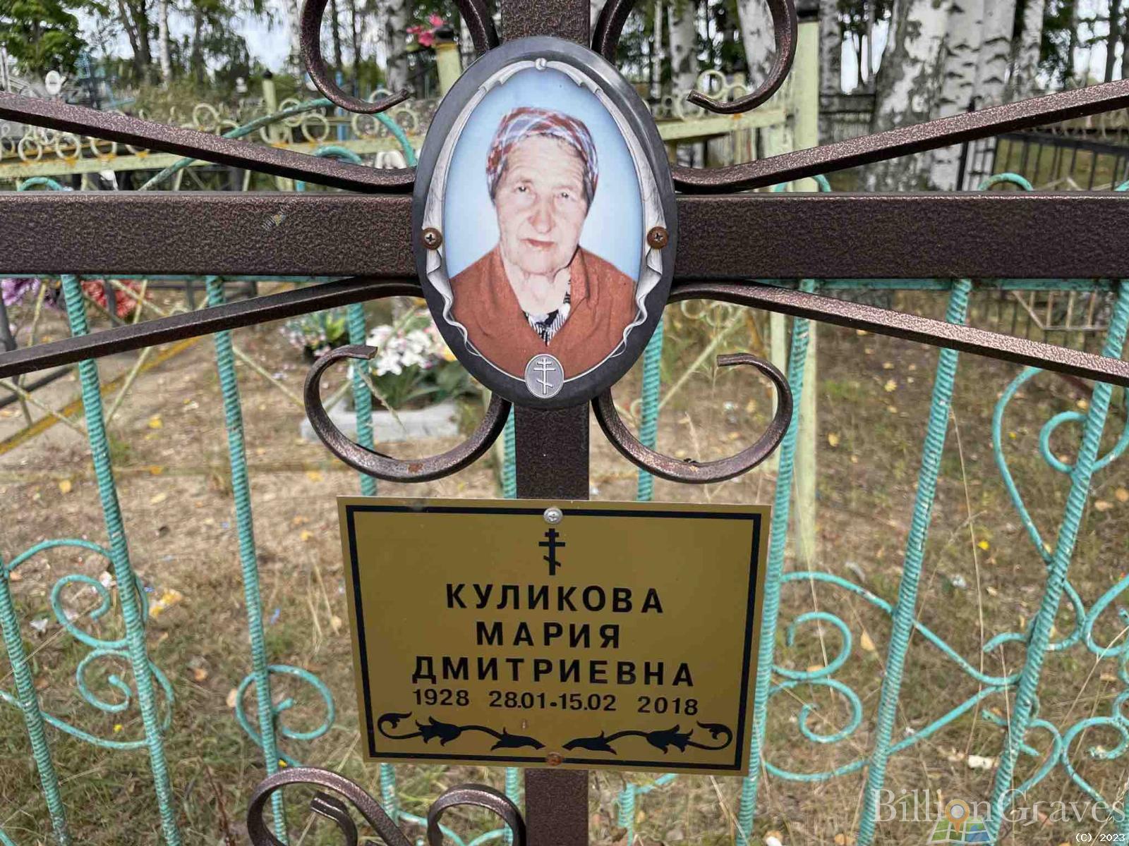 Куликова Мария Дмитриевна
