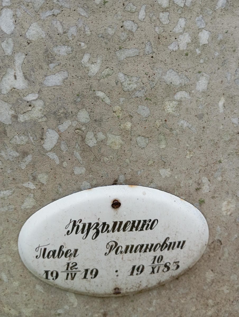 Кузьменко Павел Романович